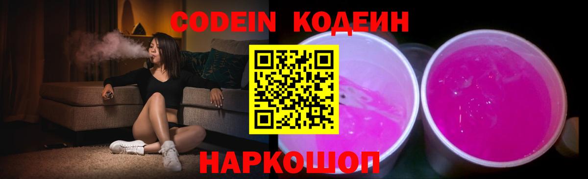 Кодеин Purple Drank  Codein напиток Lean (лин)  Вход с VPN  Кемерово 